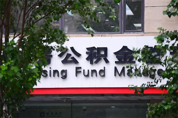 迁西市公积金怎么取（市公积金提取需要什么材料）