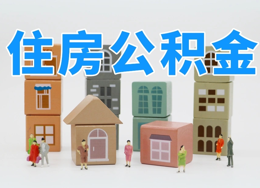 迁西公积金该怎么取出来（怎么取出来住房公积金）