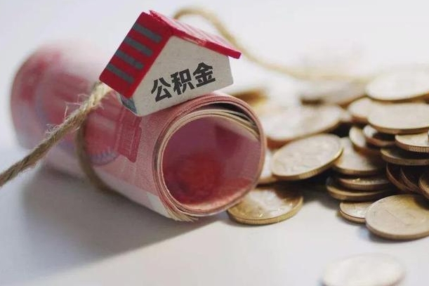 迁西公积金怎么可以取出来（请问一下公积金怎么取）