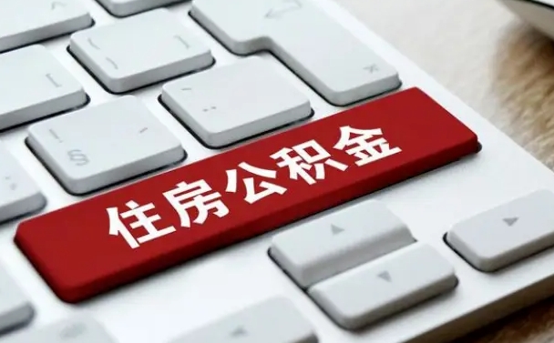 迁西公积金取要求（公积金取款条件）